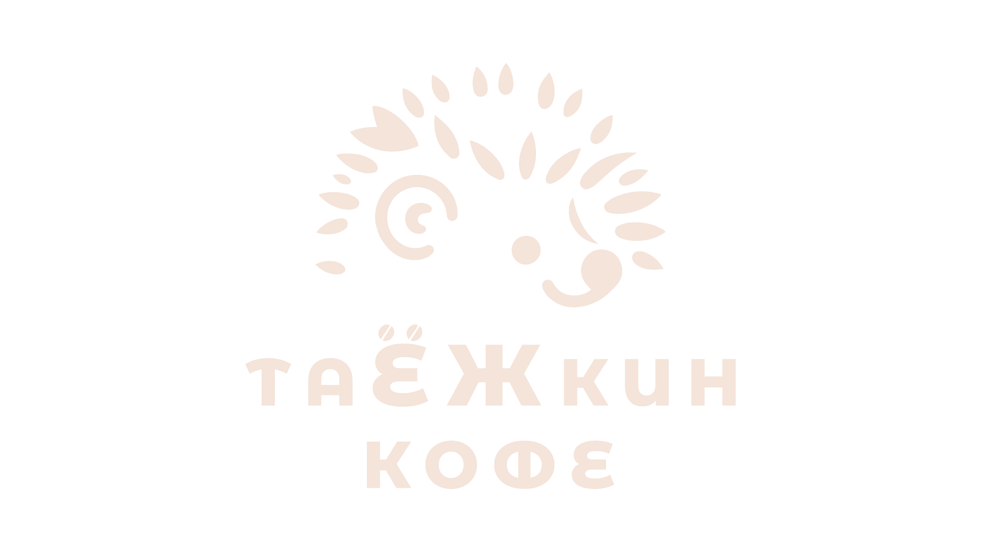 Таежкин кофе